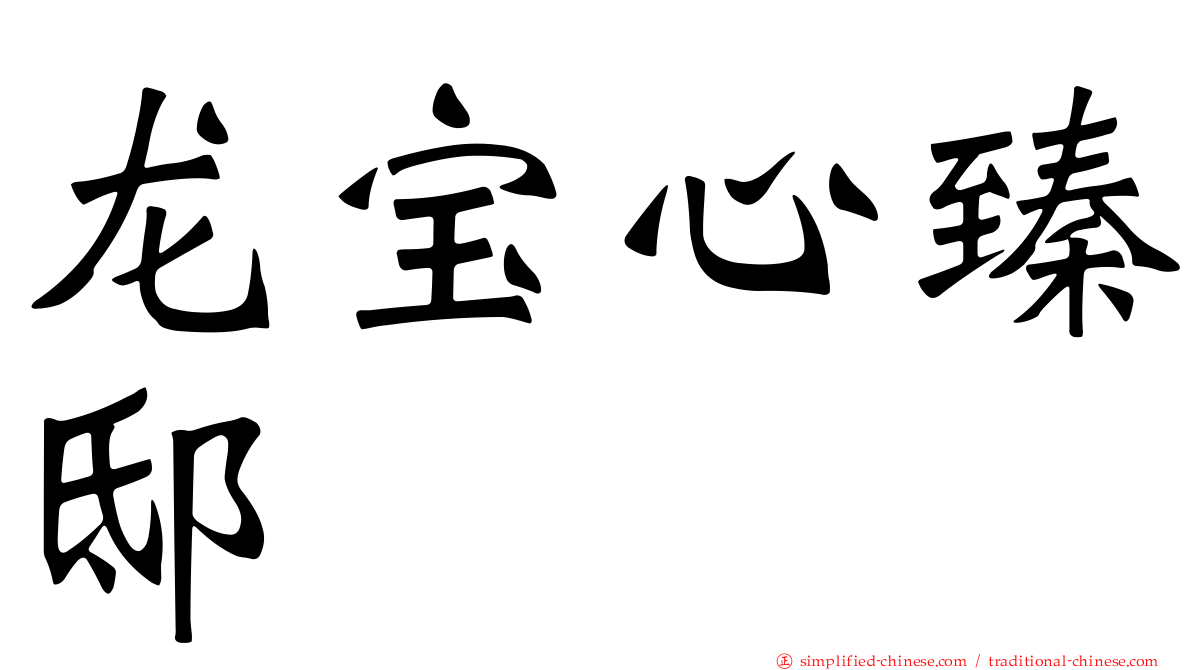 龙宝心臻邸