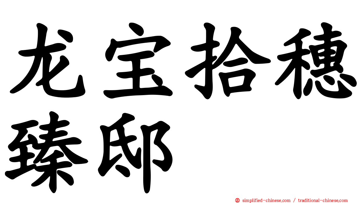 龙宝拾穗臻邸