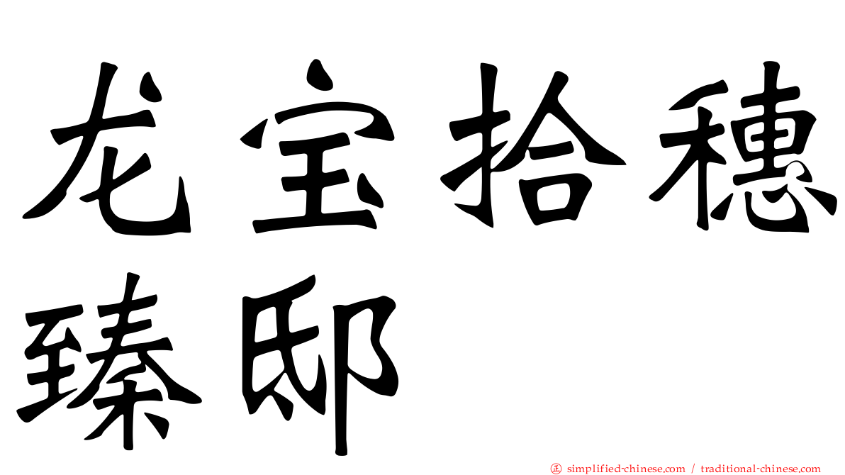 龙宝拾穗臻邸