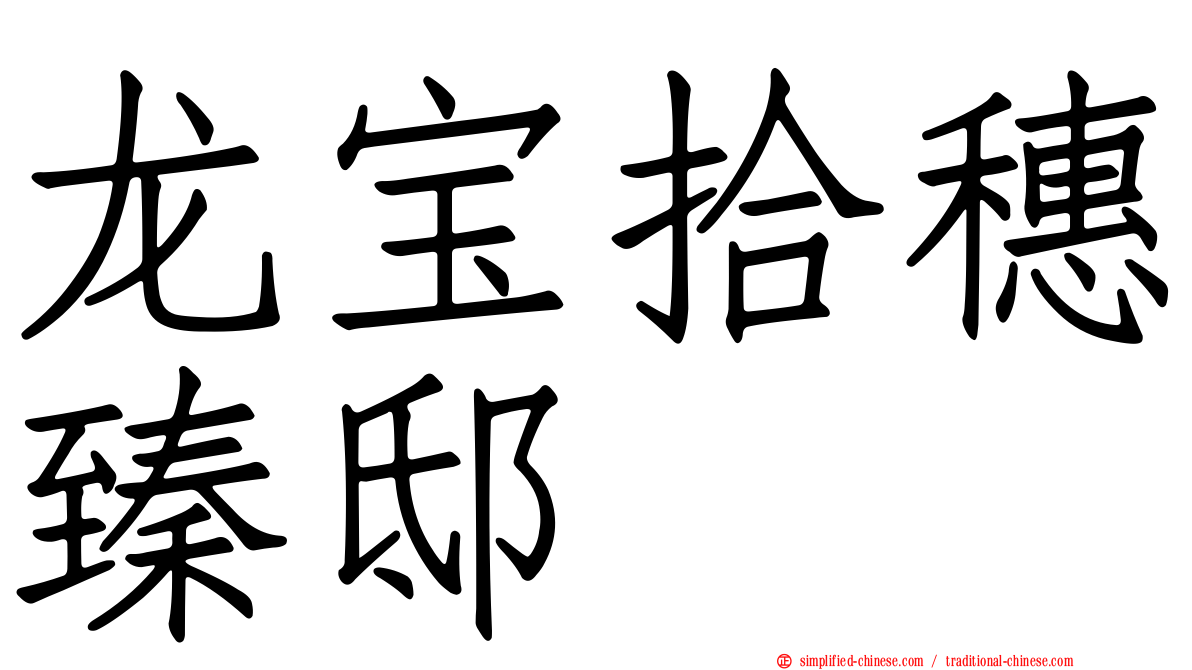 龙宝拾穗臻邸