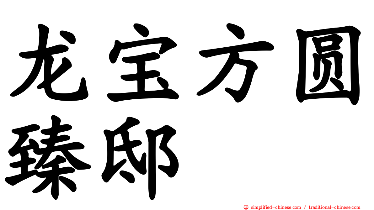 龙宝方圆臻邸