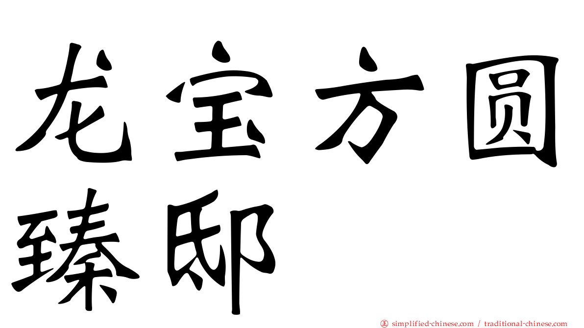 龙宝方圆臻邸