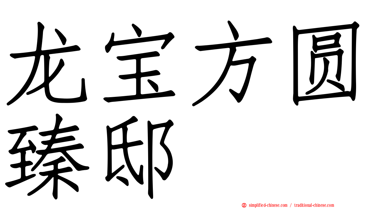龙宝方圆臻邸