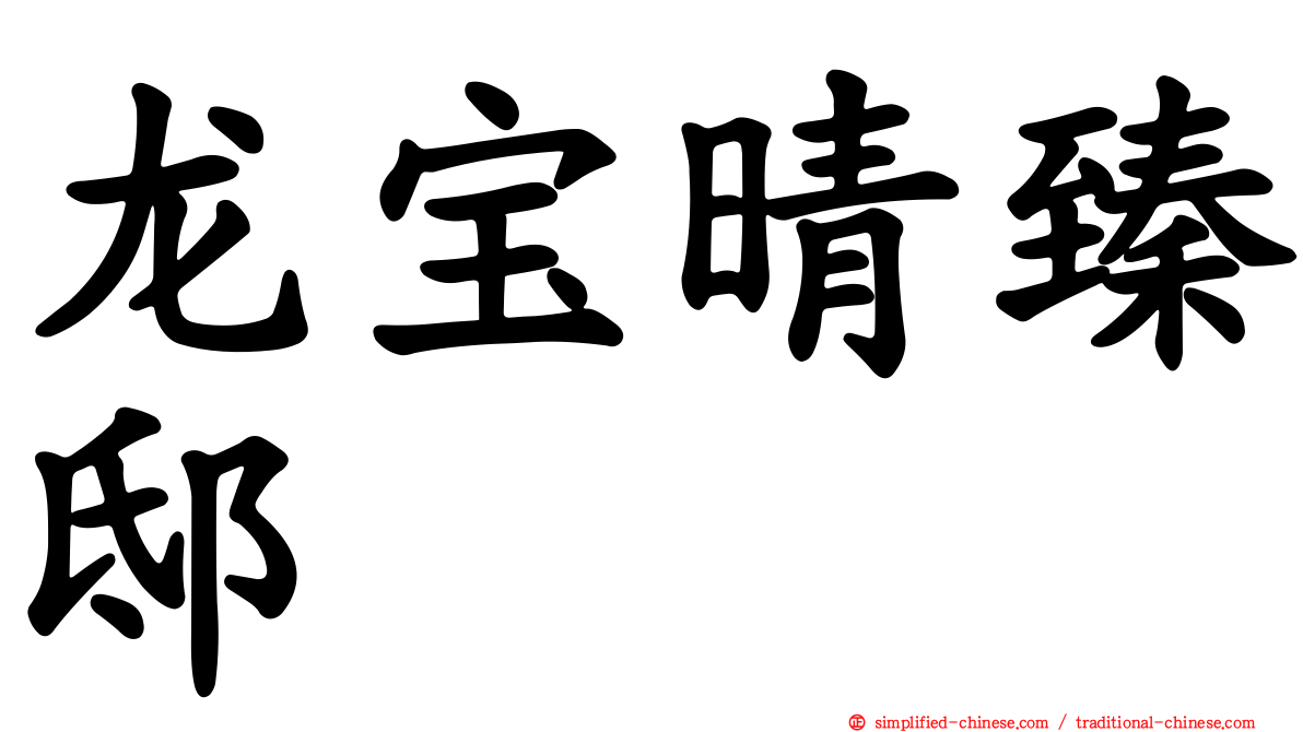 龙宝晴臻邸