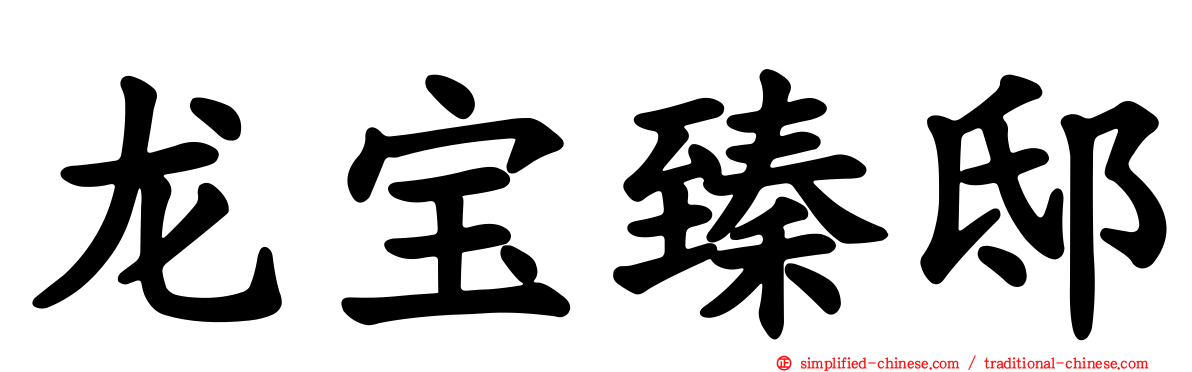 龙宝臻邸