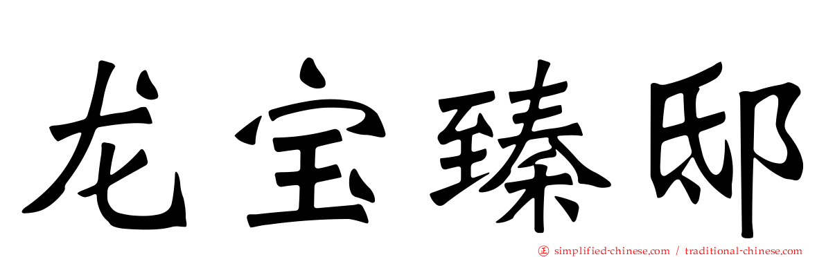 龙宝臻邸