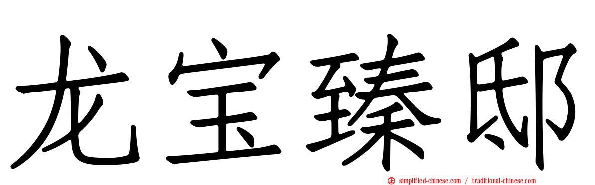 龙宝臻邸