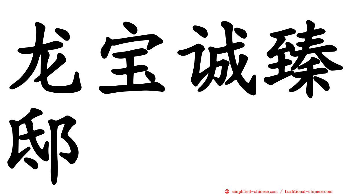 龙宝诚臻邸
