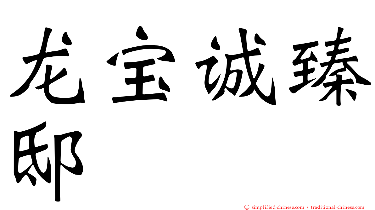 龙宝诚臻邸