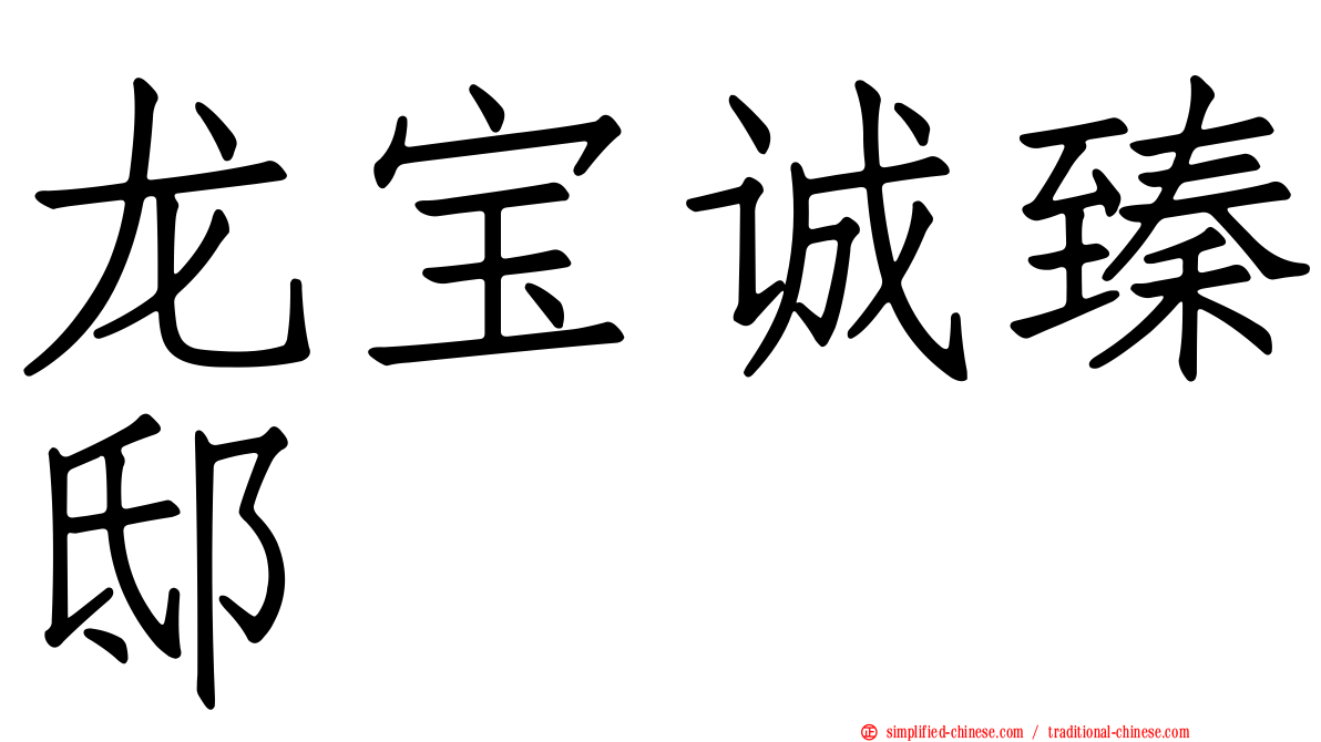 龙宝诚臻邸