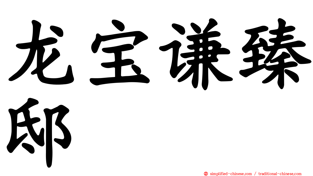 龙宝谦臻邸