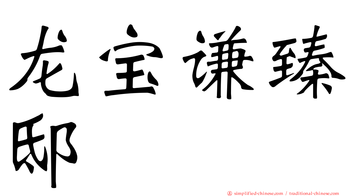 龙宝谦臻邸