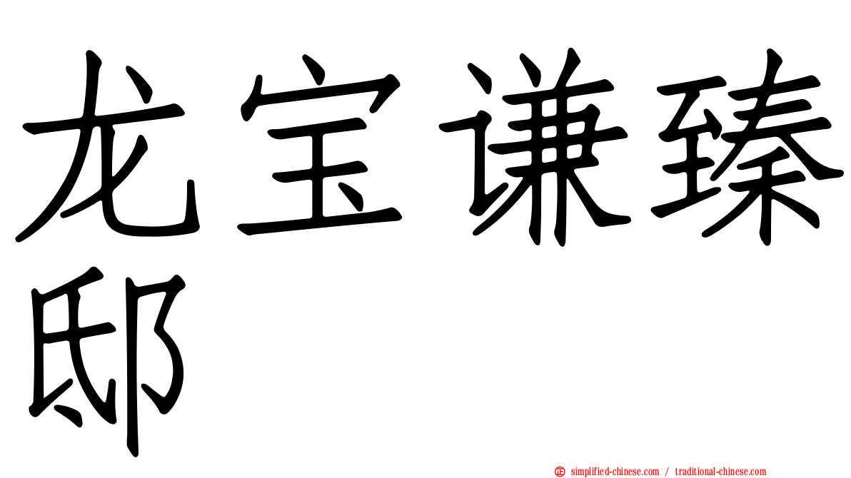 龙宝谦臻邸