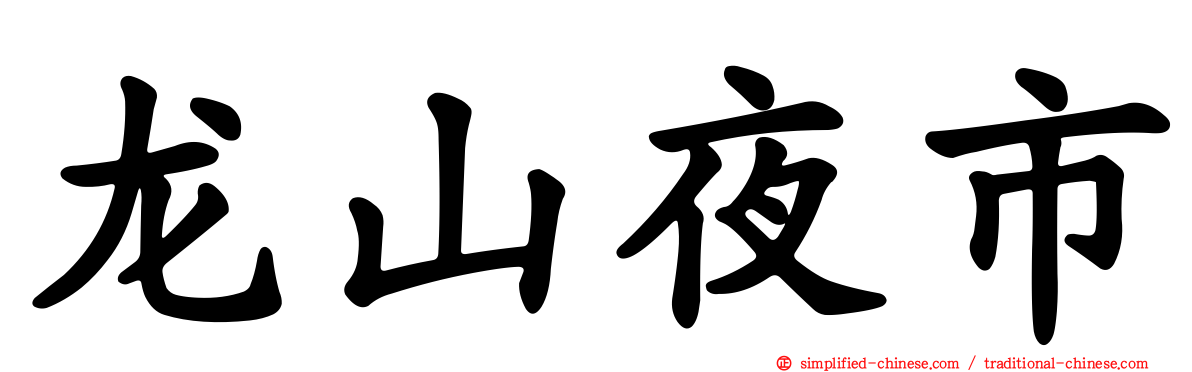 龙山夜市