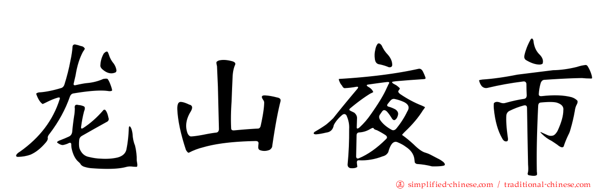 龙山夜市