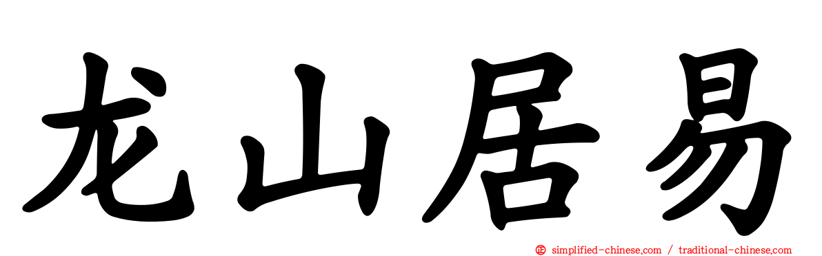 龙山居易