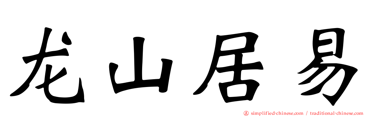 龙山居易