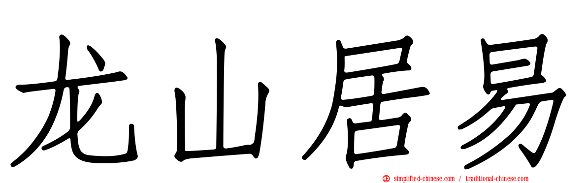 龙山居易