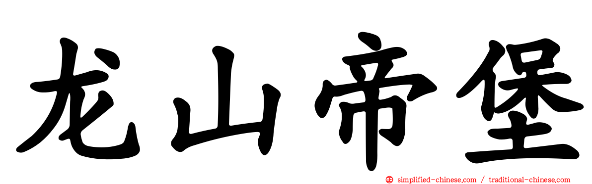 龙山帝堡