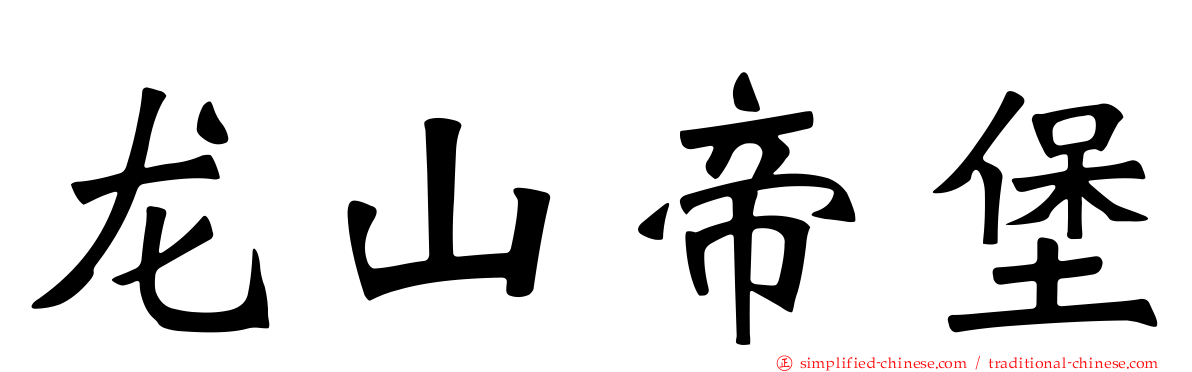 龙山帝堡
