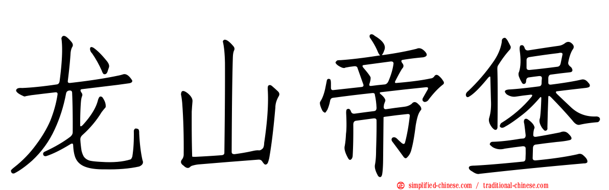 龙山帝堡