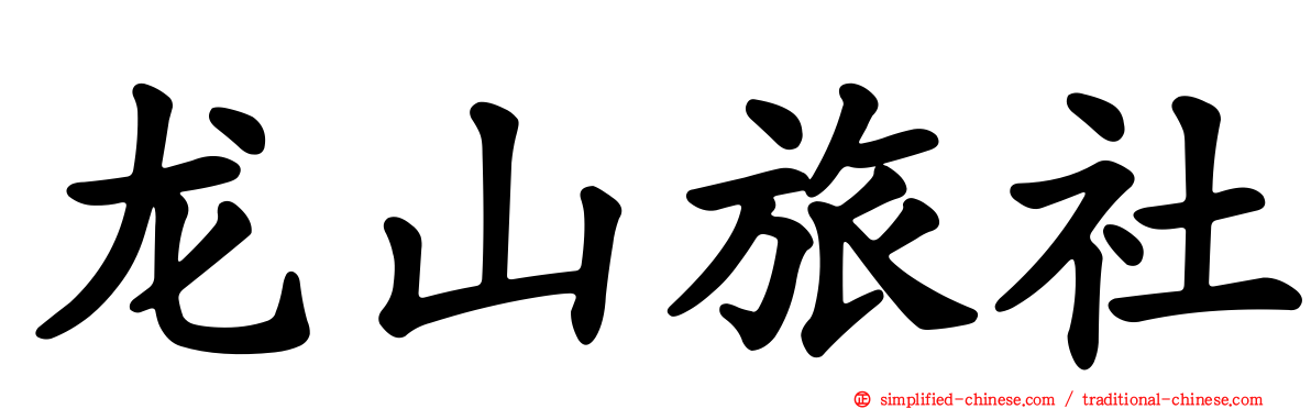 龙山旅社