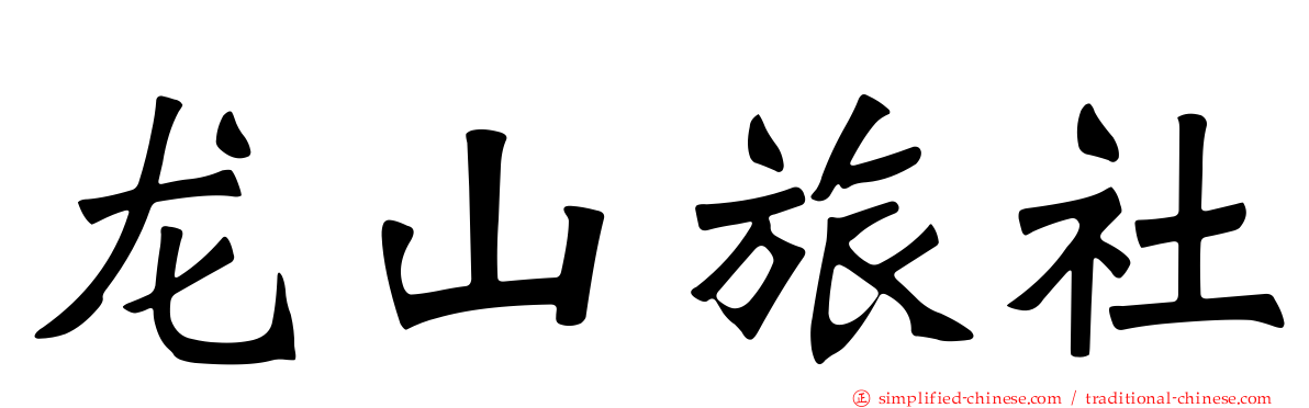 龙山旅社