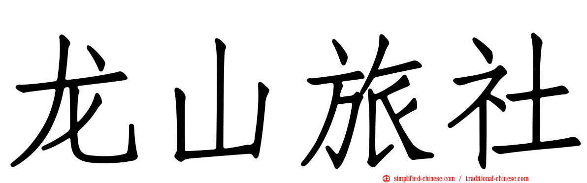龙山旅社