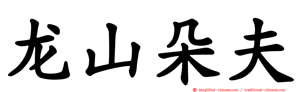龙山朵夫