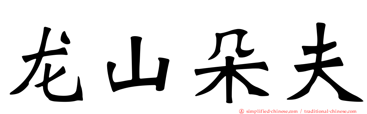 龙山朵夫