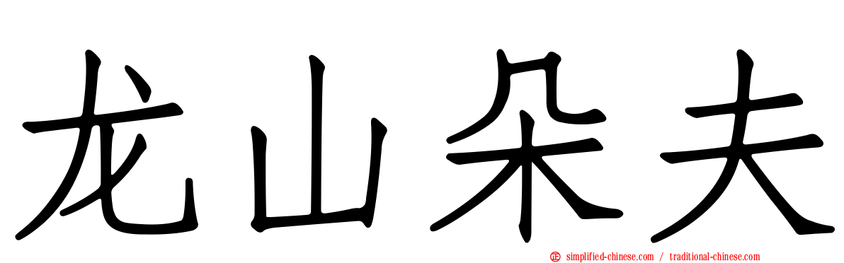 龙山朵夫