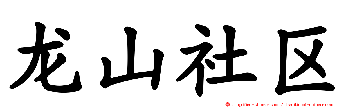 龙山社区