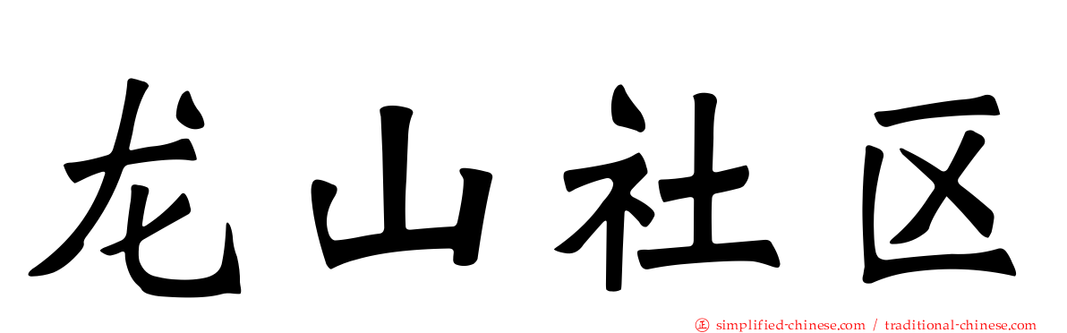 龙山社区