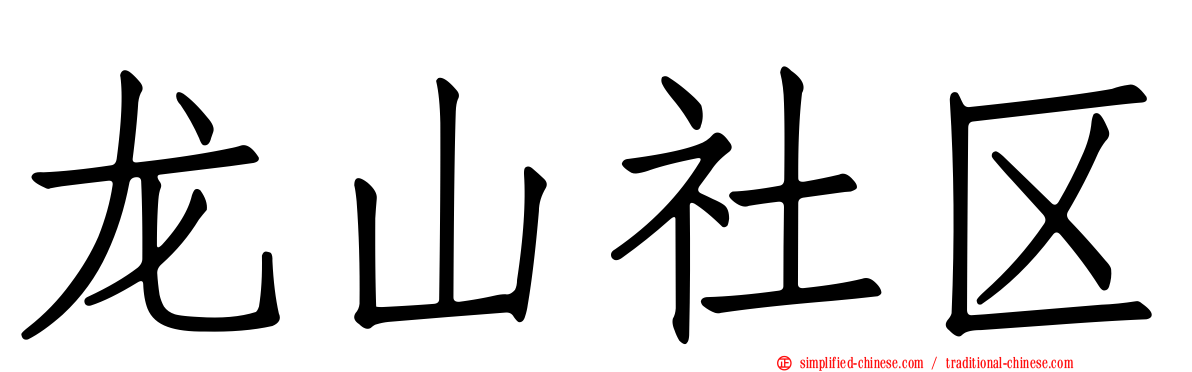 龙山社区