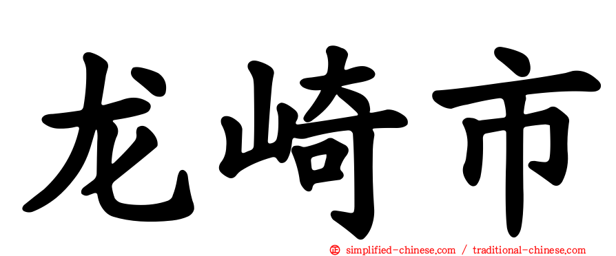 龙崎市