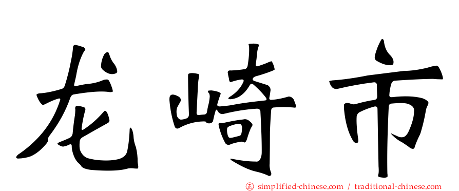 龙崎市