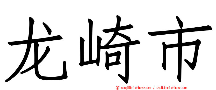 龙崎市