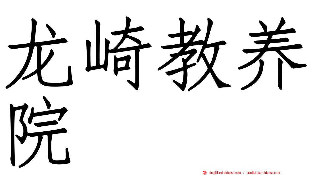 龙崎教养院