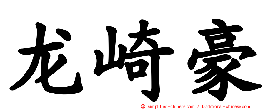 龙崎豪