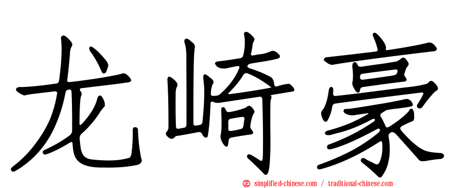 龙崎豪