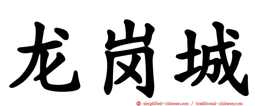 龙岗城