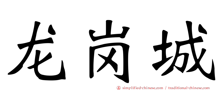 龙岗城