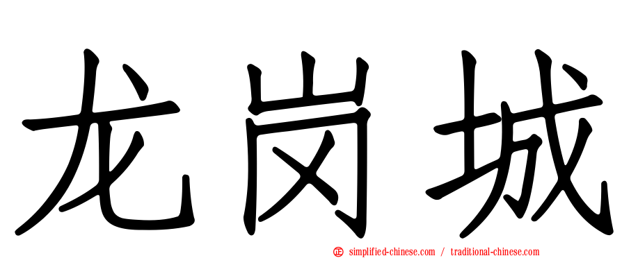 龙岗城