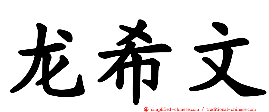 龙希文