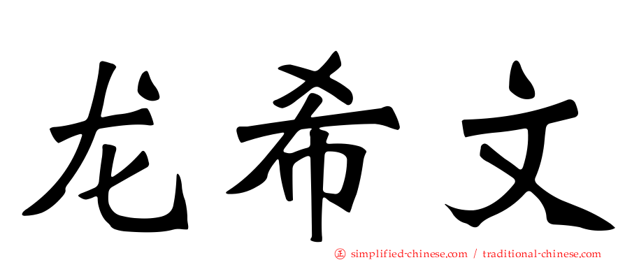 龙希文