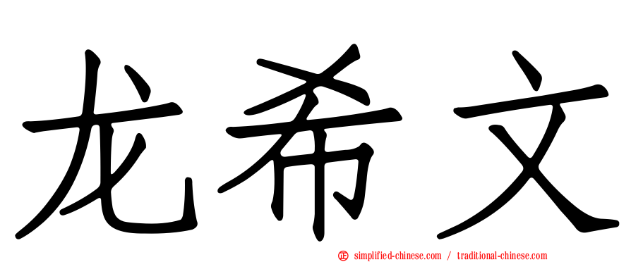 龙希文