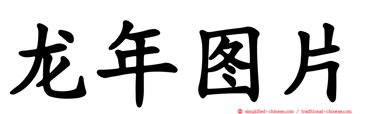 龙年图片