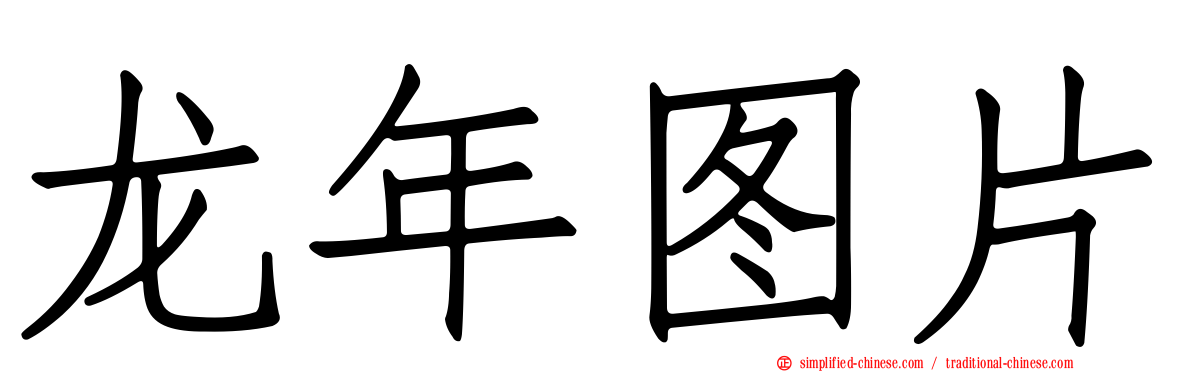 龙年图片