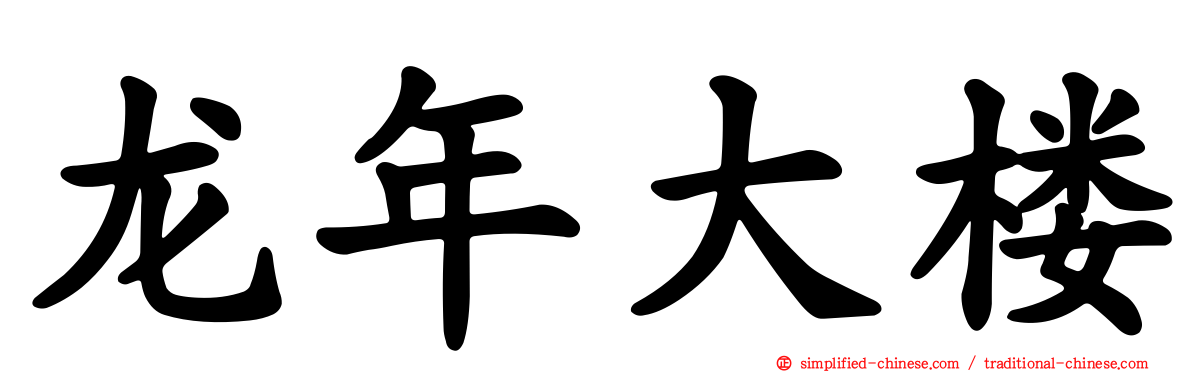 龙年大楼