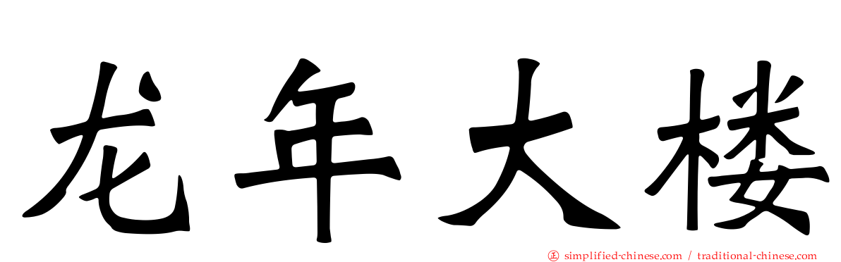 龙年大楼